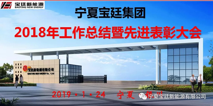 宝廷集团2018年工作总结曁先进颁奖大会胜利召开
