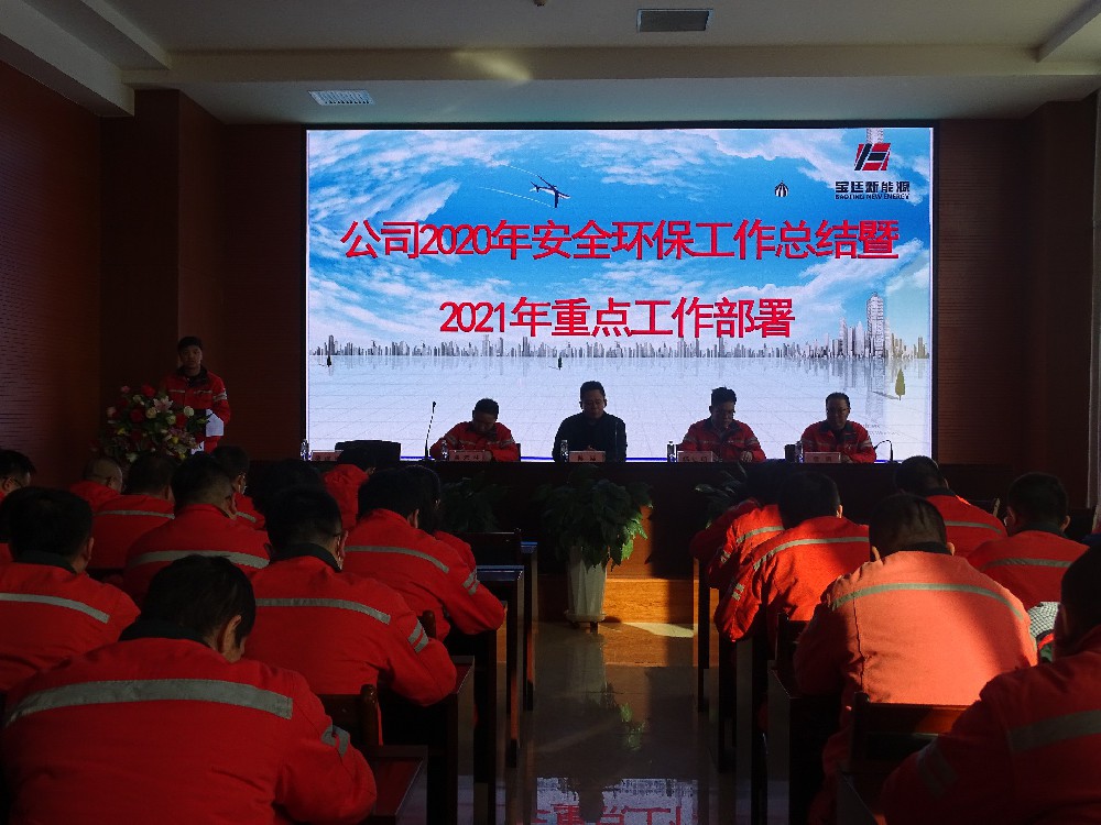 宝廷新能源召开2020年安全环保工作总结