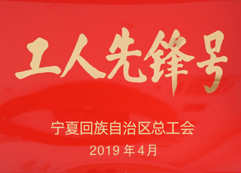 自治区工人先锋号