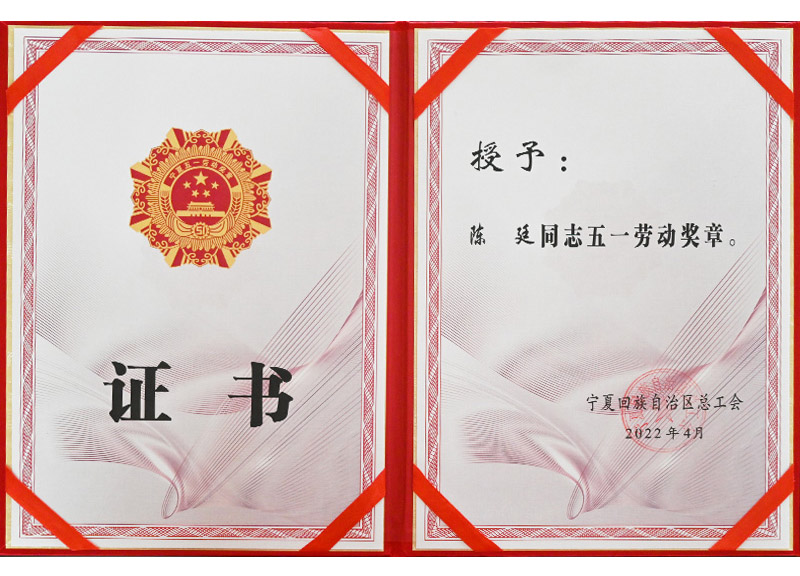 自治区五一劳动奖章