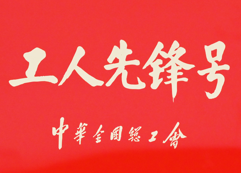 全国工人先锋号中华全国总工会