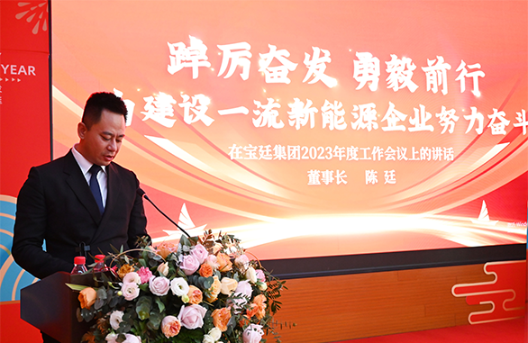 宝廷集团召开2023年工作会议暨2022年工作总结表彰会议