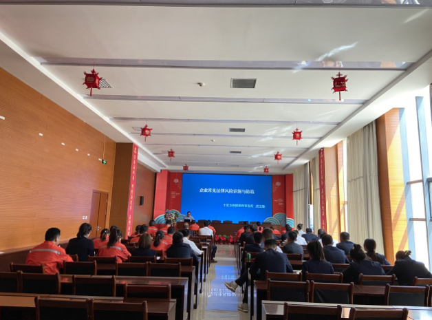 宝廷新能源开展“企业常见法律风险识别与防范”培训讲座