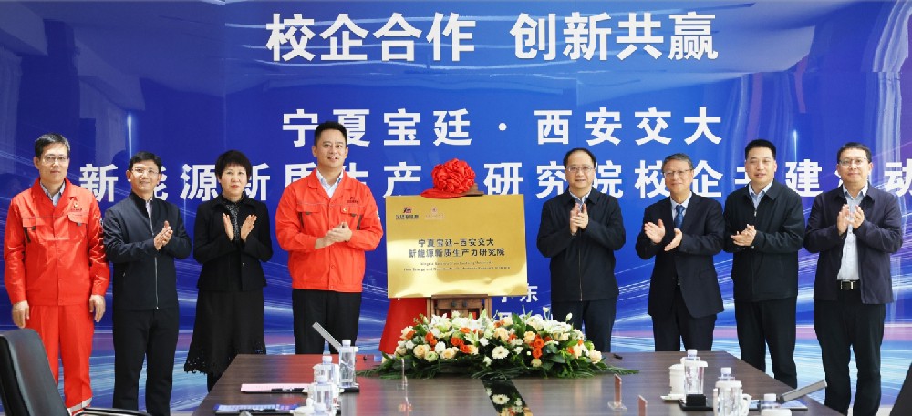 宁夏宝廷·西安交大新能源新质生产力研究院签约揭牌仪式圆满成功