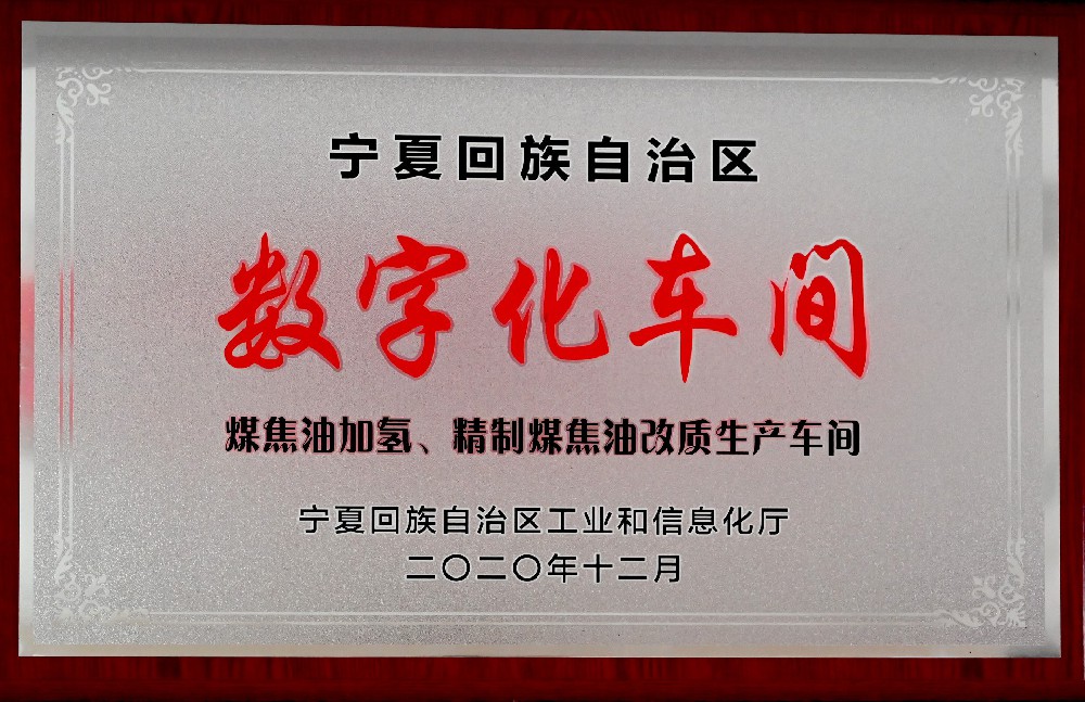煤焦油加氢、精制煤焦油改质生产车间数字化