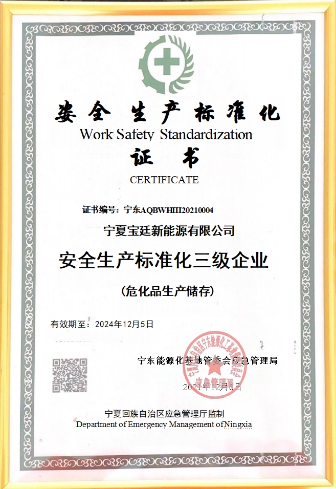 安全生产标准化三级企业