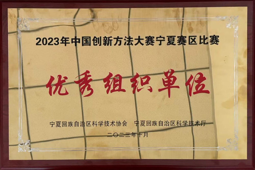 中国创新方法大赛宁夏赛区比赛优秀组织单位