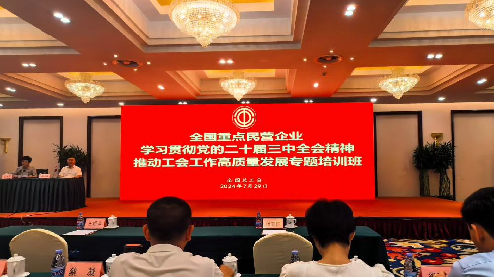 bv1946伟德官网工会参加全国重点民营企业 学习贯彻党的二十届三中全会精神 推动工会工作高质量发展专题培训班