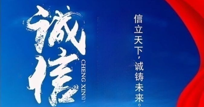 以诚信为本助推宝廷高质量发展