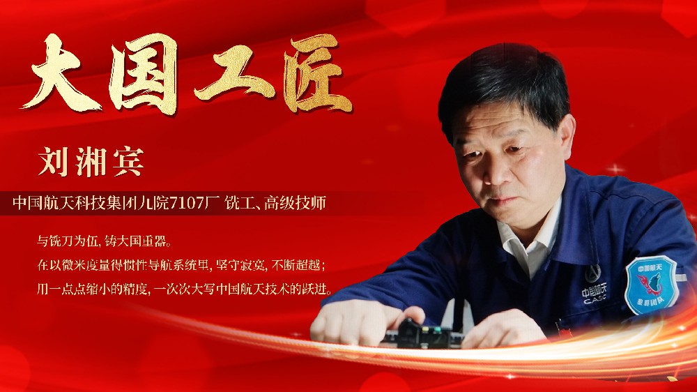 匠心铸就卓越 创新引领未来——大国工匠刘湘宾走进bv1946伟德官网开展“大国工匠”宣讲活动